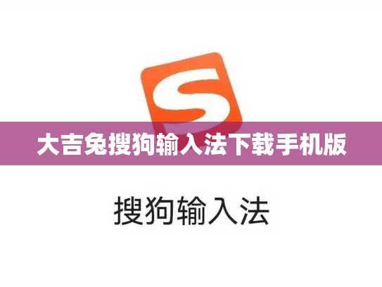 大吉兔搜狗输入法下载手机版