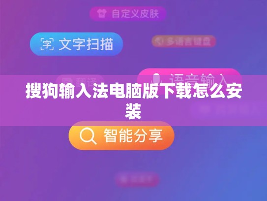 搜狗输入法电脑版下载怎么安装