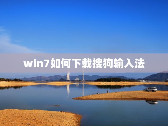 win7如何下载搜狗输入法