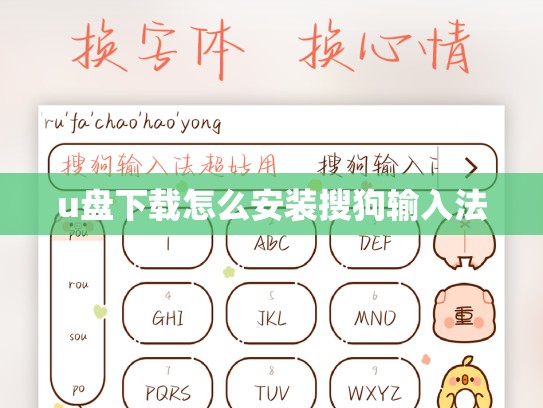 u盘下载怎么安装搜狗输入法