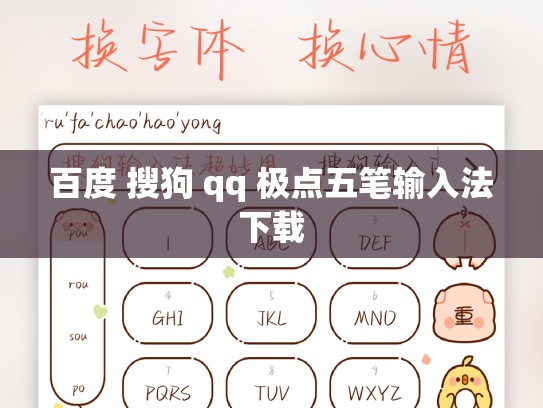 百度 搜狗 qq 极点五笔输入法下载