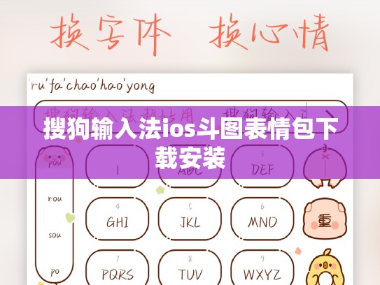 搜狗输入法ios斗图表情包下载安装