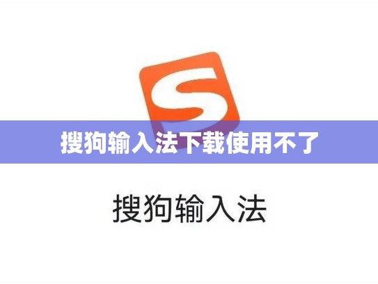 搜狗输入法下载使用不了