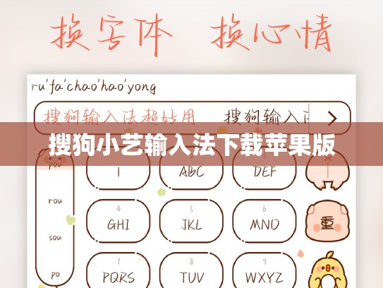 搜狗小艺输入法下载苹果版