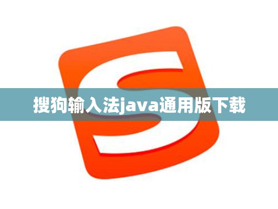 搜狗输入法java通用版下载