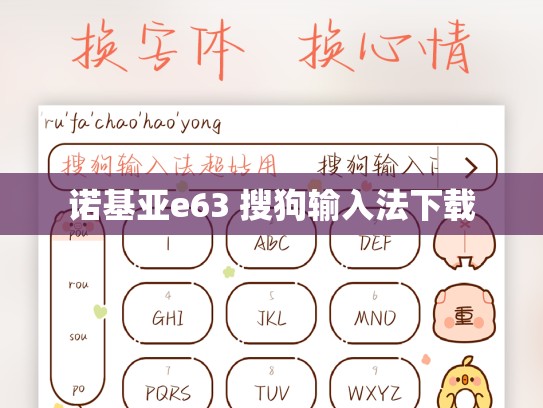 诺基亚e63 搜狗输入法下载