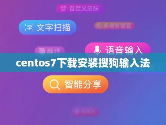 centos7下载安装搜狗输入法