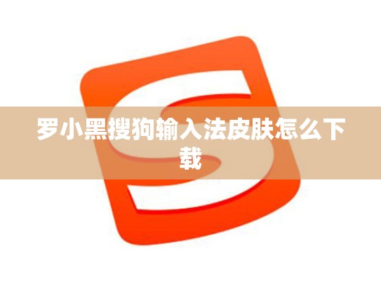 罗小黑搜狗输入法皮肤怎么下载