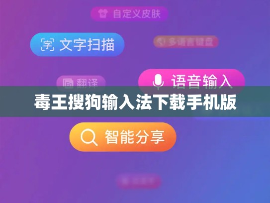 毒王搜狗输入法下载手机版