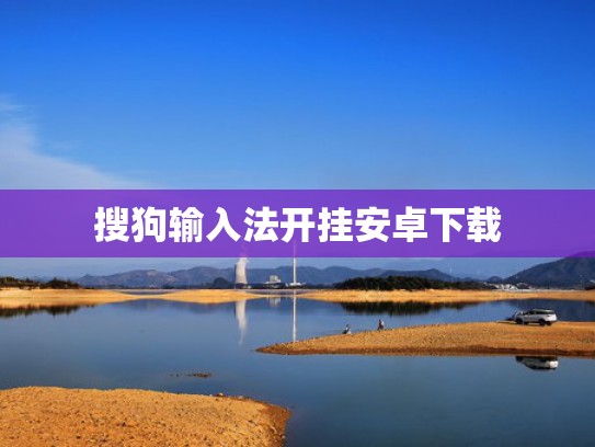 搜狗输入法开挂安卓下载