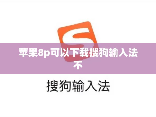 苹果8p可以下载搜狗输入法不