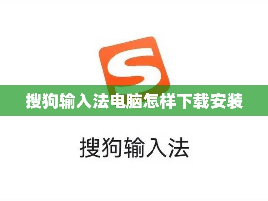 搜狗输入法电脑怎样下载安装