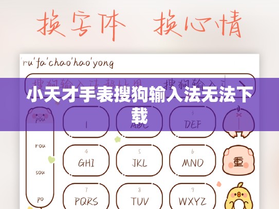 小天才手表搜狗输入法无法下载