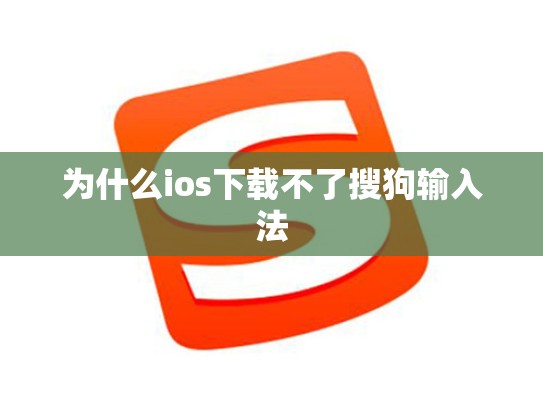 为什么ios下载不了搜狗输入法
