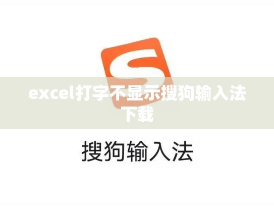 excel打字不显示搜狗输入法下载