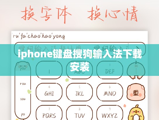 iphone键盘搜狗输入法下载安装