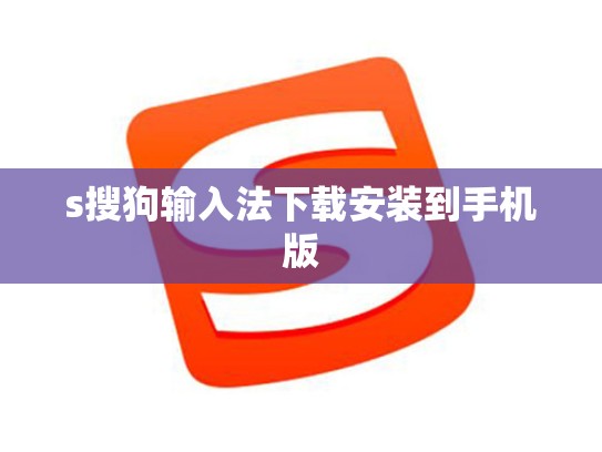 s搜狗输入法下载安装到手机版