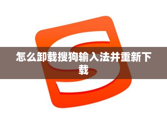 怎么卸载搜狗输入法并重新下载
