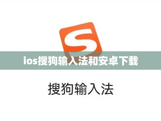 ios搜狗输入法和安卓下载