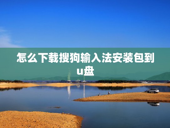 怎么下载搜狗输入法安装包到u盘