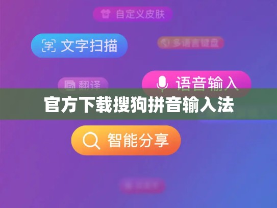 官方下载搜狗拼音输入法