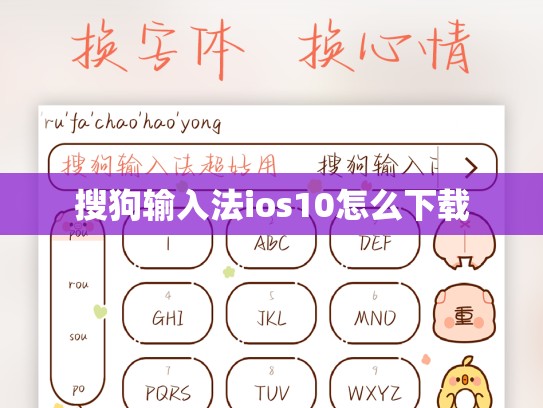 搜狗输入法ios10怎么下载