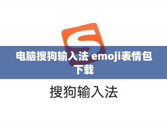电脑搜狗输入法 emoji表情包下载