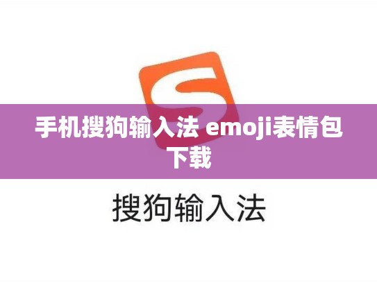 手机搜狗输入法 emoji表情包下载