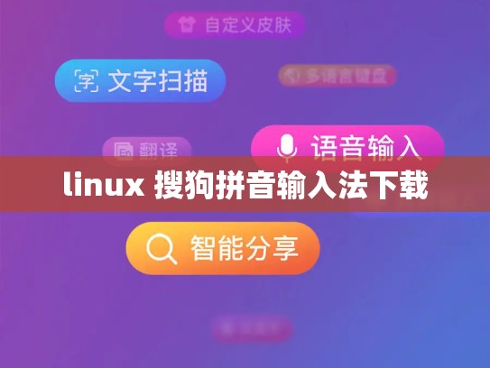 linux 搜狗拼音输入法下载