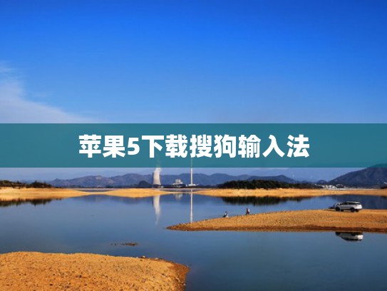 苹果5下载搜狗输入法
