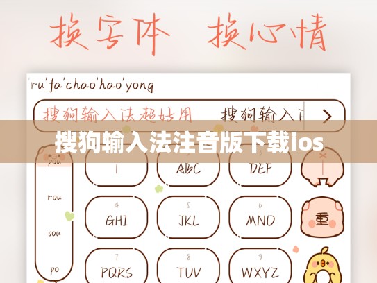 搜狗输入法注音版下载ios