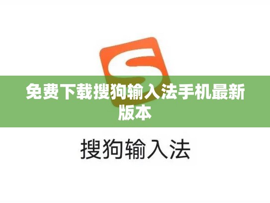 免费下载搜狗输入法手机最新版本
