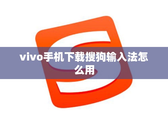 vivo手机下载搜狗输入法怎么用