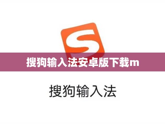 搜狗输入法安卓版下载m