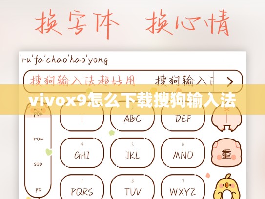 vivox9怎么下载搜狗输入法