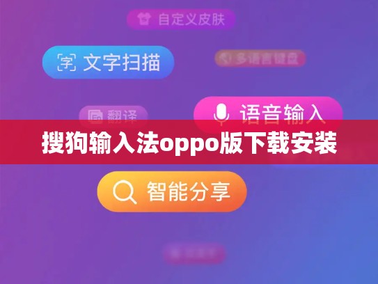 搜狗输入法oppo版下载安装