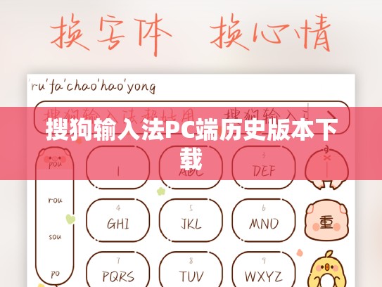 搜狗输入法PC端历史版本下载