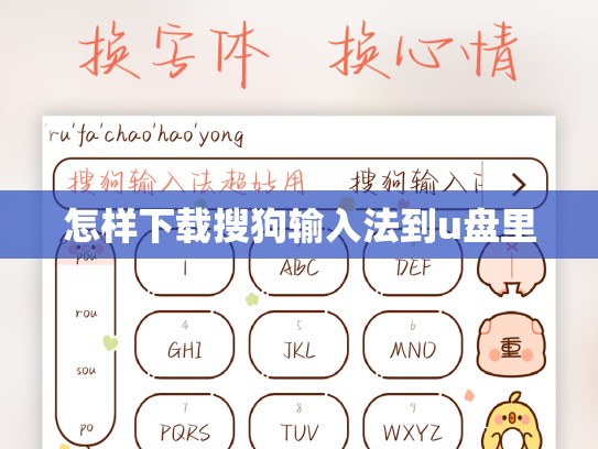 怎样下载搜狗输入法到u盘里