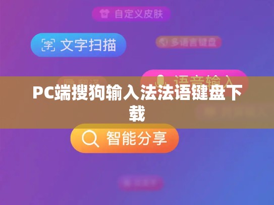 PC端搜狗输入法法语键盘下载
