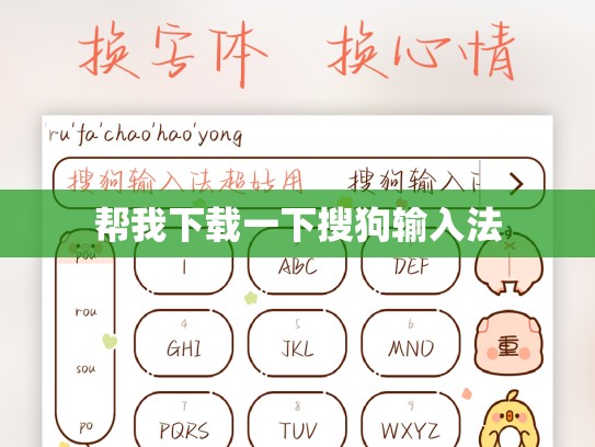 帮我下载一下搜狗输入法