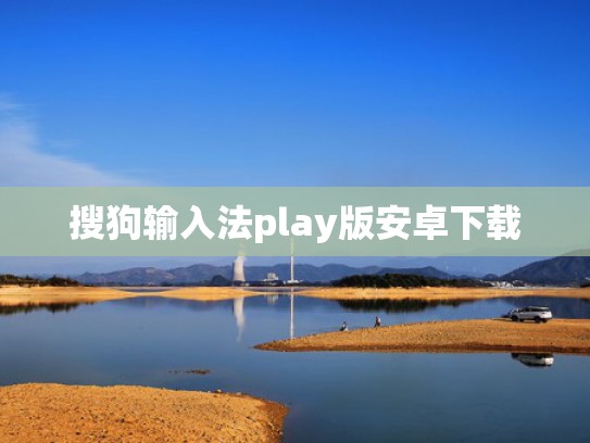 搜狗输入法play版安卓下载