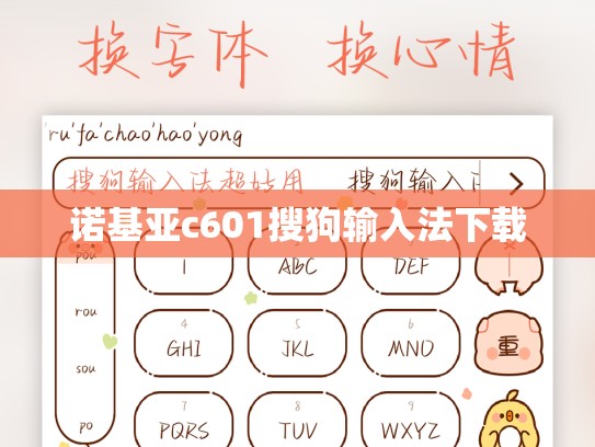 诺基亚c601搜狗输入法下载