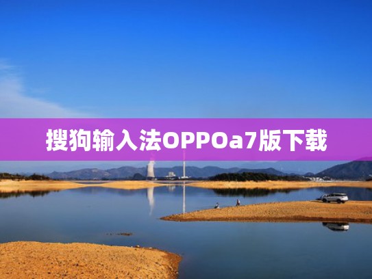 搜狗输入法OPPOa7版下载