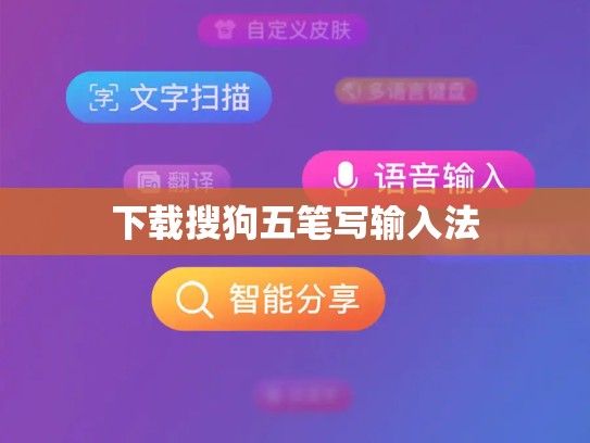 下载搜狗五笔写输入法