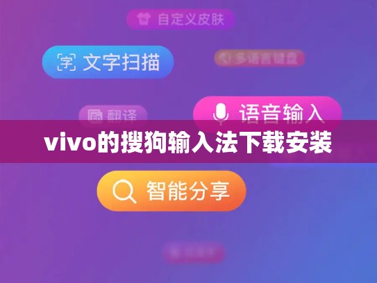 vivo的搜狗输入法下载安装