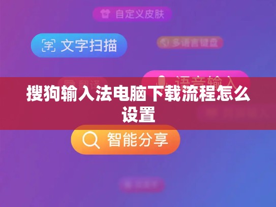 搜狗输入法电脑下载流程怎么设置