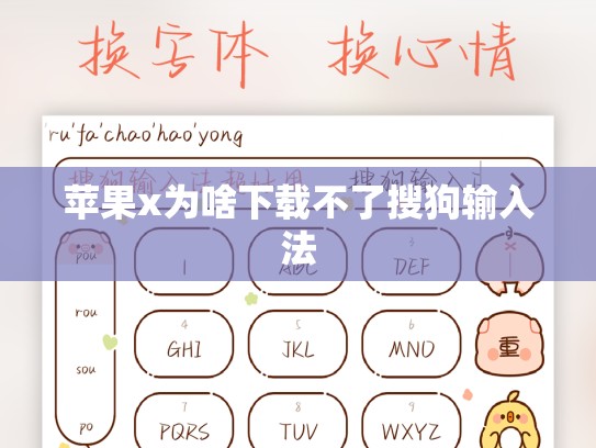 苹果x为啥下载不了搜狗输入法