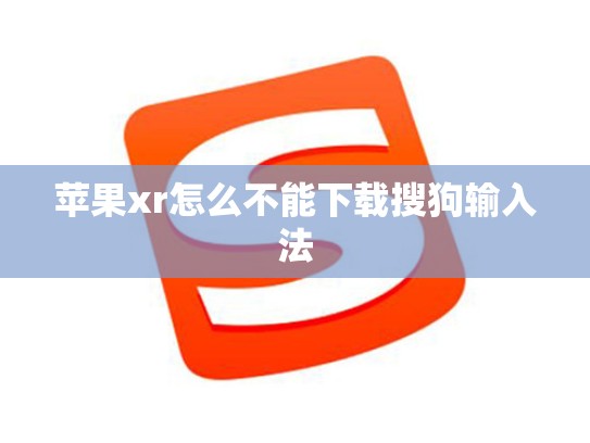苹果xr怎么不能下载搜狗输入法