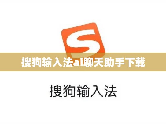 搜狗输入法ai聊天助手下载