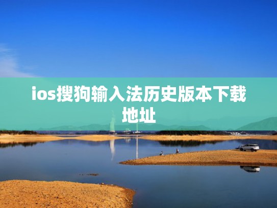 ios搜狗输入法历史版本下载地址